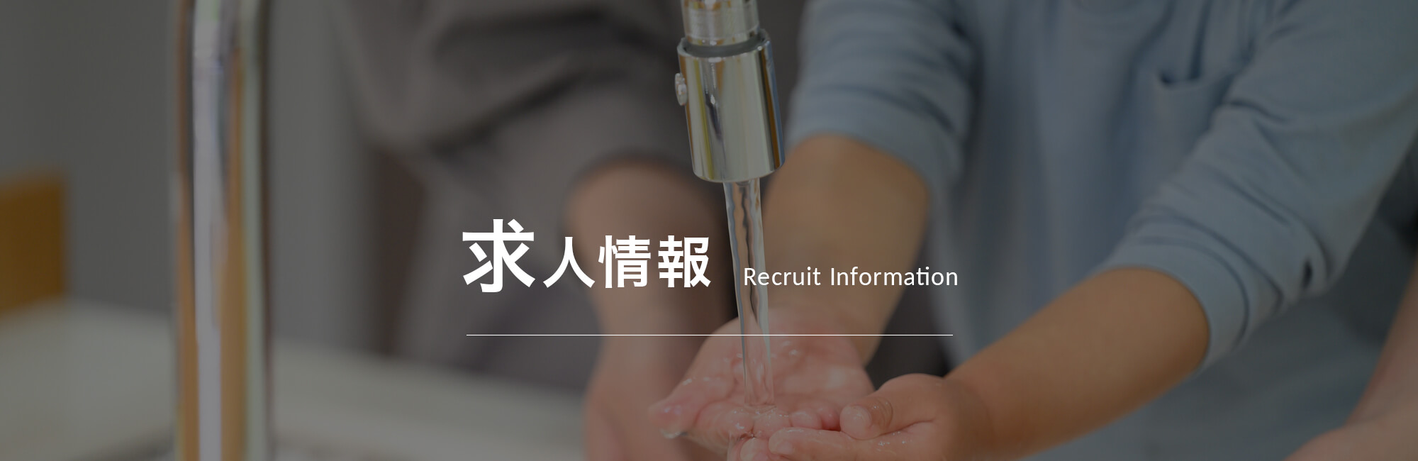 求人情報