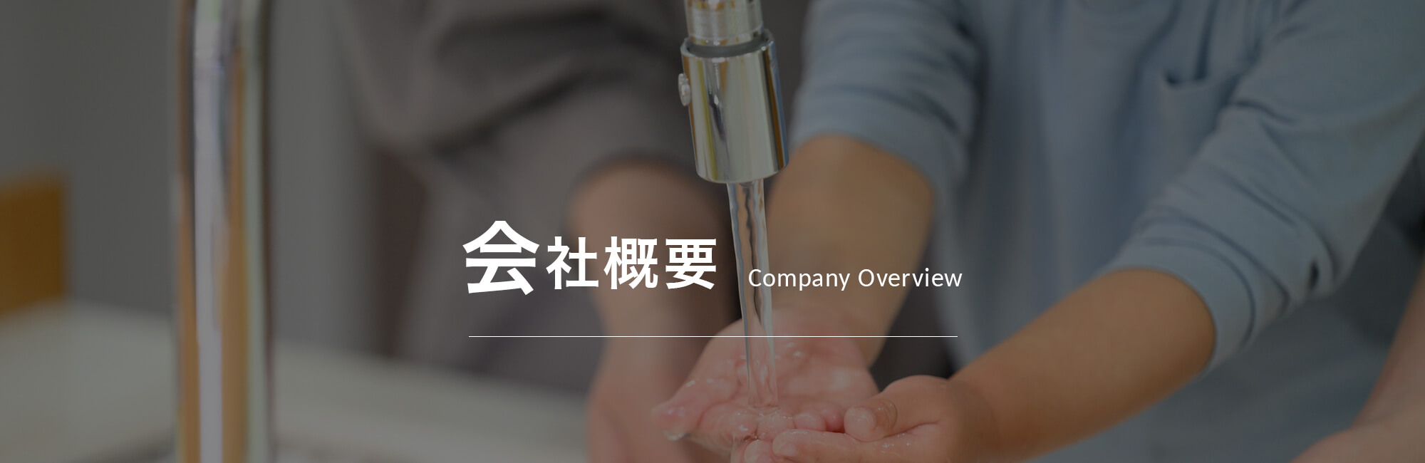 会社概要