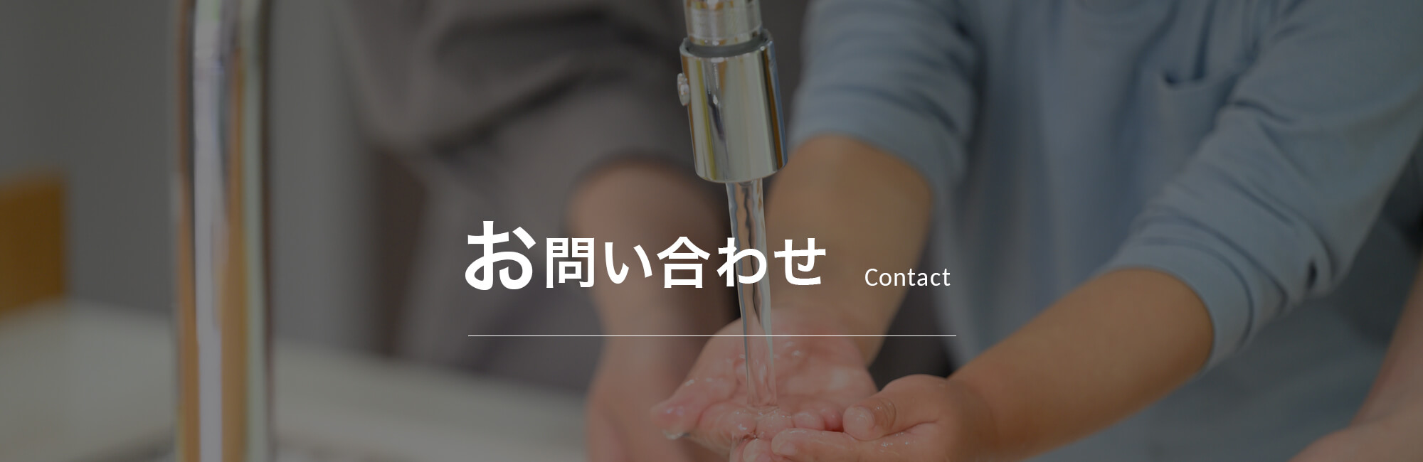 お問い合わせ